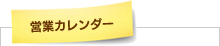 営業カレンダー