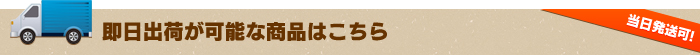 即日出荷が可能な商品はこちら